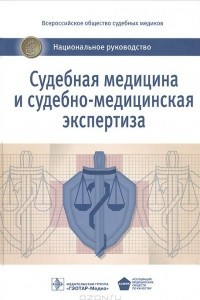 Книга Судебная медицина и судебно-медицинская экспертиза. Национальное руководство