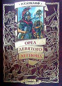 Книга Орел девятого легиона