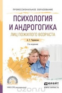 Книга Психология и андрогогика лиц пожилого возраста. Учебное пособие для СПО