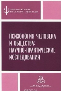 Книга Психология человека и общества. Научно-практические исследования