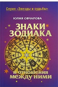 Книга Знаки зодиака и отношения между ними