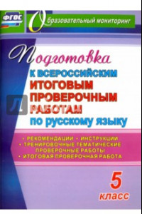 Книга Подготовка к Всероссийским итоговым проверочным работам по русскому языку. 5 класс. ФГОС