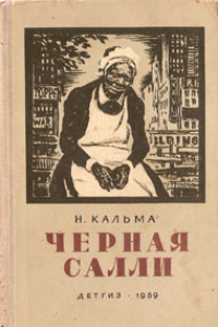 Книга Черная Салли