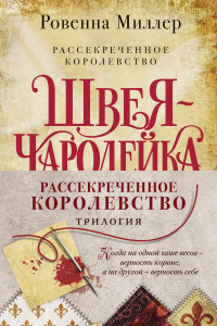 Книга Рассекреченное королевство