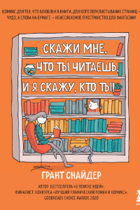 Книга Скажи мне, что ты читаешь, и я скажу, кто ты!