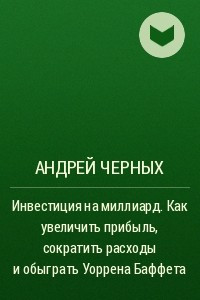 Книга Инвестиция на миллиард. Как увеличить прибыль, сократить расходы и обыграть Уоррена Баффета