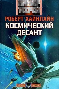 Книга Космический десант