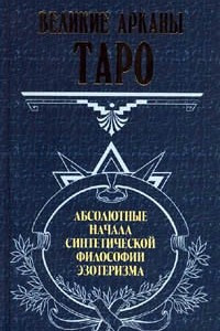 Книга Великие Арканы Таро