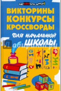 Книга Викторины, конкурсы, кроссворды для начальной школы