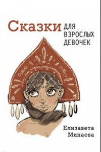 Книга Сказки для взрослых девочек