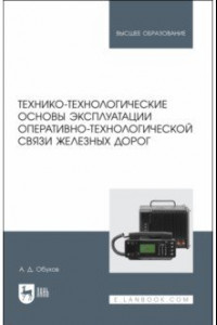 Книга Технико-технологические основы эксплуатации оперативно-технологической связи железных дорог