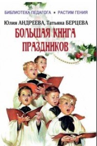 Книга Большая книга праздников. 1000 конкурсов, заданий и игр