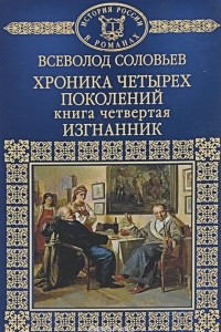 Книга Хроника четырех поколений. Изгнанник. Книга 4