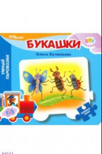 Книга Книжка-игрушка Букашки