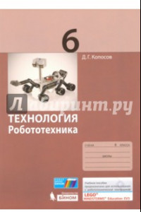 Книга Технология. Робототехника. 6 класс. Учебное пособие