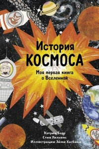 Книга История космоса. Моя первая книга о Вселенной