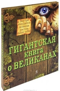 Книга Гигантская книга о великанах