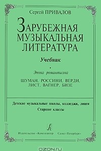 Книга Зарубежная музыкальная литература. Эпоха романтизма