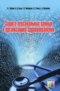 Книга Защита персональных данных в организациях здравоохранения