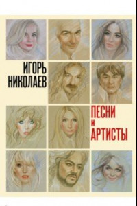 Книга Песни и артисты. Сборник стихотворений