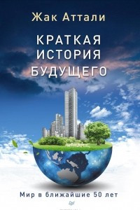 Книга Краткая история будущего