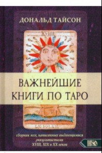 Книга Важнейшая книга по Таро. Сборник эссе, написанных выдающимися оккультистами XVIII, XIX, и XX веков