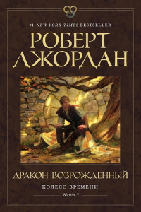 Книга Дракон Возрожденный