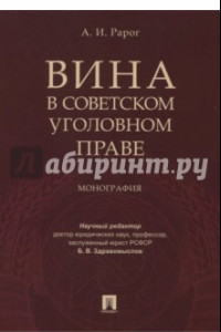 Книга Вина в советском уголовном праве. Монография