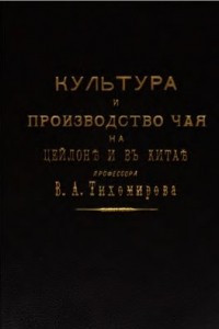 Книга Культура и производство чая на Цейлоне и в Китае