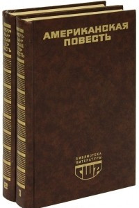 Книга Американская повесть