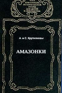 Книга Амазонки. Пояс Ипполиты. Крылья Киприды