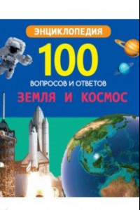 Книга Земля и космос