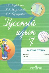 Книга Якубовская. Русский язык. 7 кл. Р/т. (VIII вид). (по Бгажноковой).