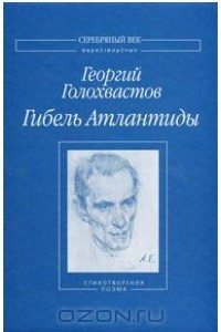 Книга Гибель Атлантиды