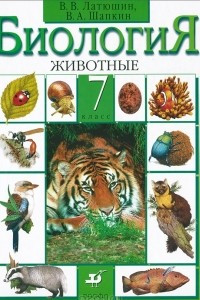 Книга Биология. 7 класс. Животные. Учебник