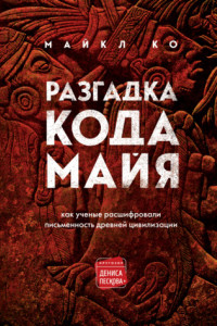 Книга Разгадка кода майя: как ученые расшифровали письменность древней цивилизации