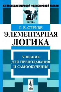 Книга Элементарная логика. Учебник