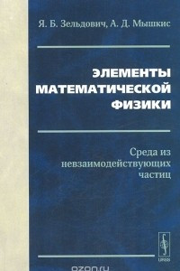 Книга Элементы математической физики. Среда из невзаимодействующих частиц