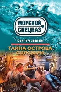 Книга Тайна острова Солсбери