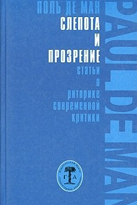 Книга Слепота и прозрение