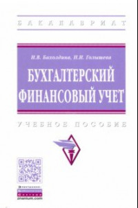 Книга Бухгалтерский финансовый учет. Учебное пособие