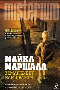 Книга Земля будет вам прахом