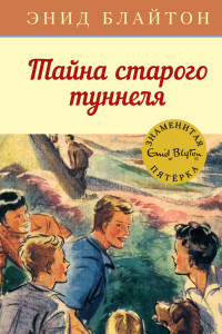 Книга Тайна старого туннеля. Кн.7