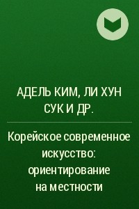 Книга Корейское современное искусство: ориентирование на местности