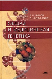 Книга Общая и медицинская генетика