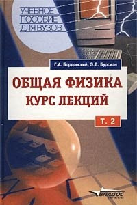 Книга Общая физика. Курс лекций. Том 2