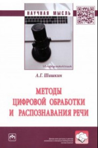 Книга Методы цифровой обработки и распознавания речи. Монография