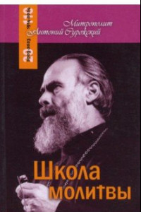 Книга Школа молитвы