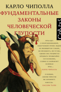 Книга Фундаментальные законы человеческой глупости