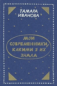 Книга Мои современники, какими я их знала